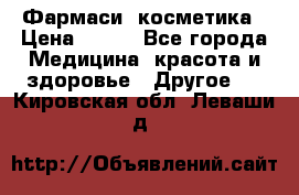 Farmasi (Фармаси) косметика › Цена ­ 620 - Все города Медицина, красота и здоровье » Другое   . Кировская обл.,Леваши д.